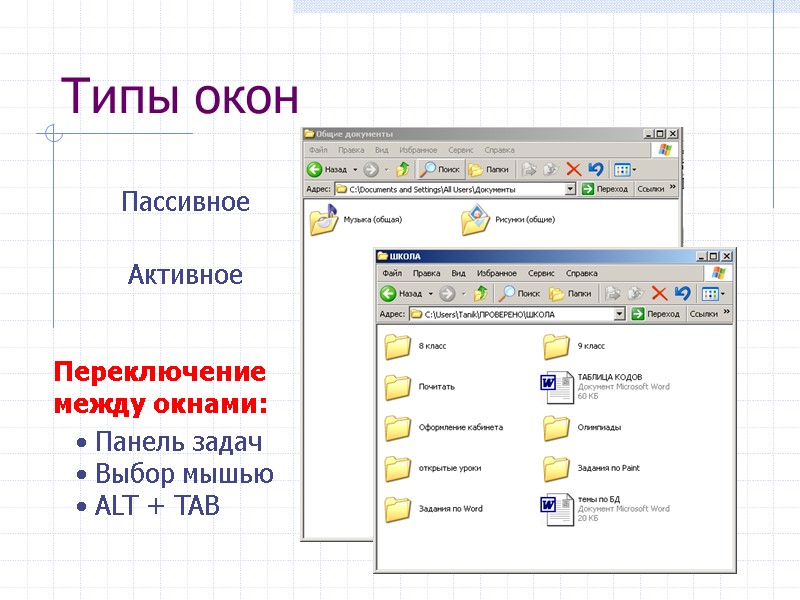 Типы окон Активное Пассивное Панель задач Выбор мышью ALT + Типы окон Активное Пассивное Панель задач Выбор мышью ALT +